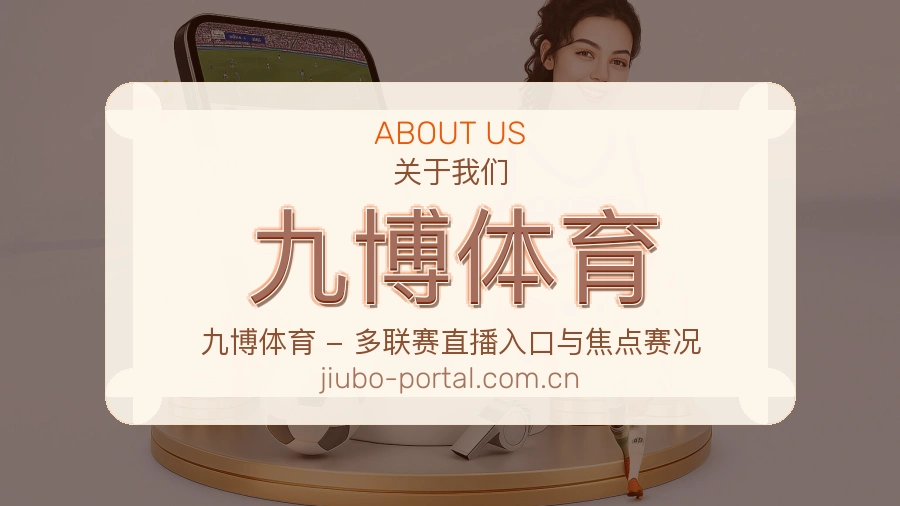 九博体育回访体验介绍